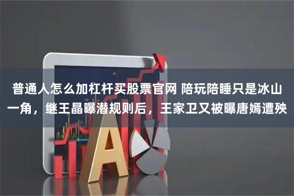 普通人怎么加杠杆买股票官网 陪玩陪睡只是冰山一角，继王晶曝潜规则后，王家卫又被曝唐嫣遭殃