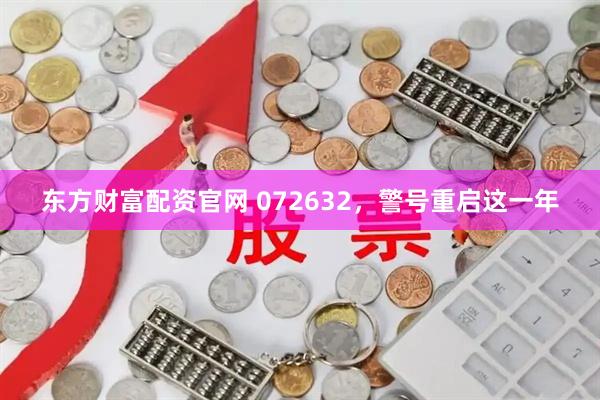 东方财富配资官网 072632，警号重启这一年