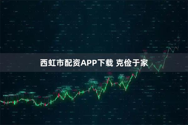 西虹市配资APP下载 克俭于家